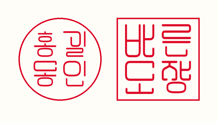바른동글도장체의 홍길동인 원형·바른도장 사각형 예시