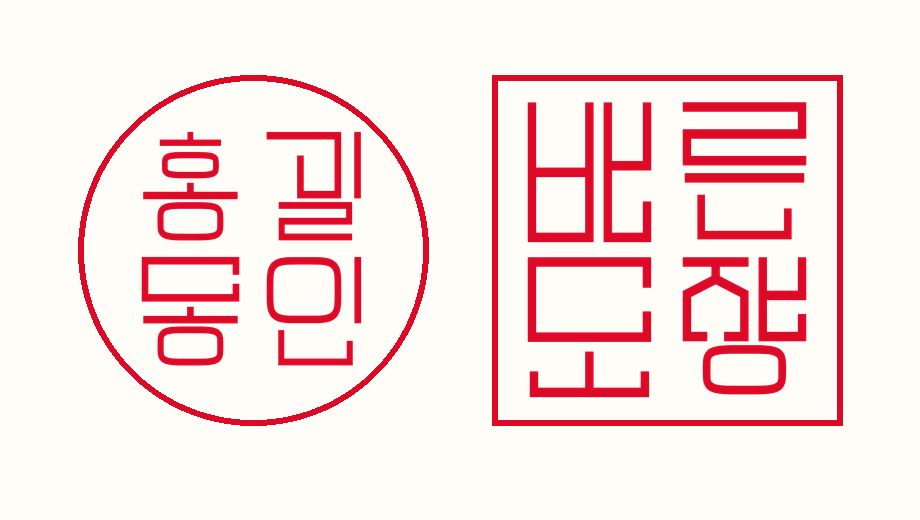 바른네모도장체의 홍길동인 원형·바른도장 사각형 예시